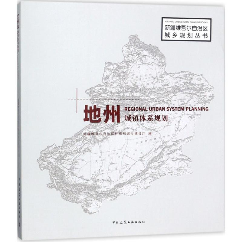 醉染图书地州城镇体系规划9787112210107高清大图