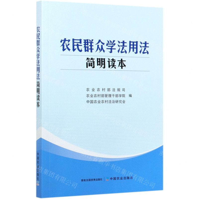 【N】农民群众学法用法简明读本-9787109275720