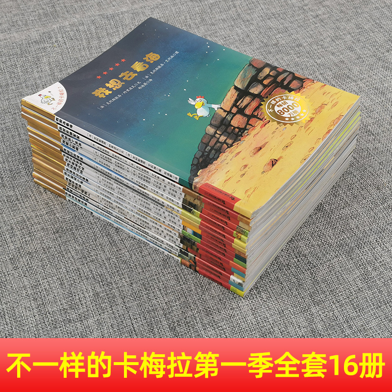 卡梅拉第三季(非注音) [正版]不一样的卡梅拉第/一季全套16册儿童绘本故事书小鸡卡梅利多我想去看海3一6岁系列幼儿园低