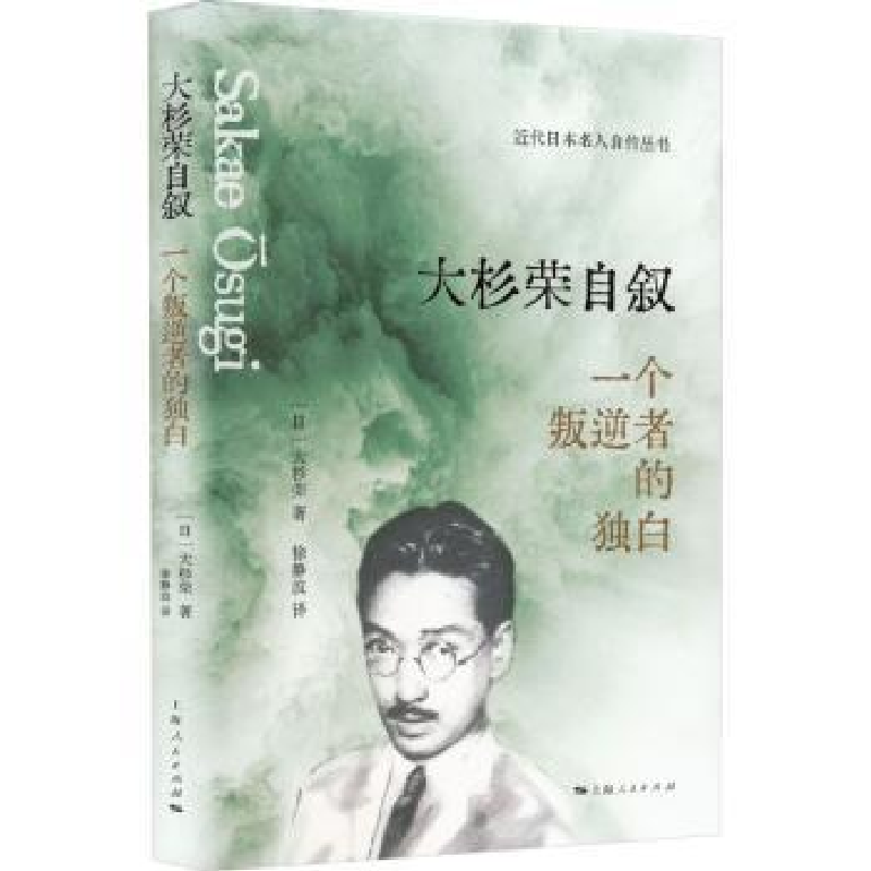 诺森大杉荣自叙(日)大杉荣9787208178496上海人民出版社