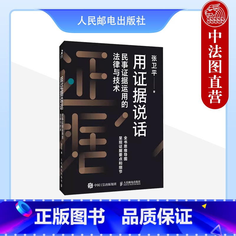 用证据说话 民事证据运用的法律与技术 【正版】中法图 2024新 用证据说话 民事证据运用的法律与技术 张卫平 民事证