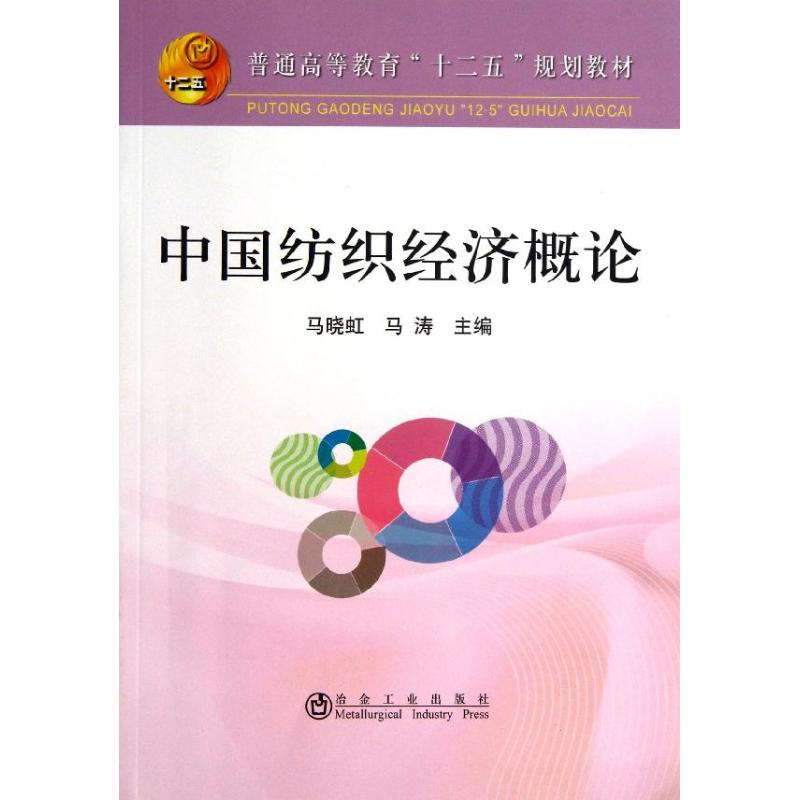 醉染图书中国纺织经济概论9787502463366高清大图