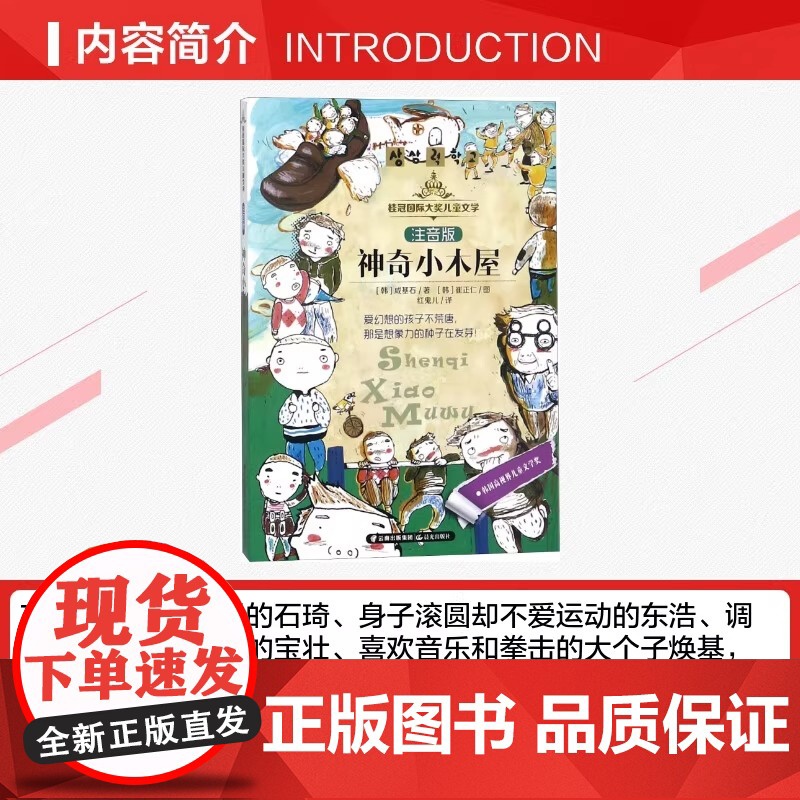 桂冠儿童文学 注音版 神奇小木屋 正版书籍 经历了一场场想象世界的冒险后 小木屋的老爷爷告诉孩子们他来自 想象力学校高清大图