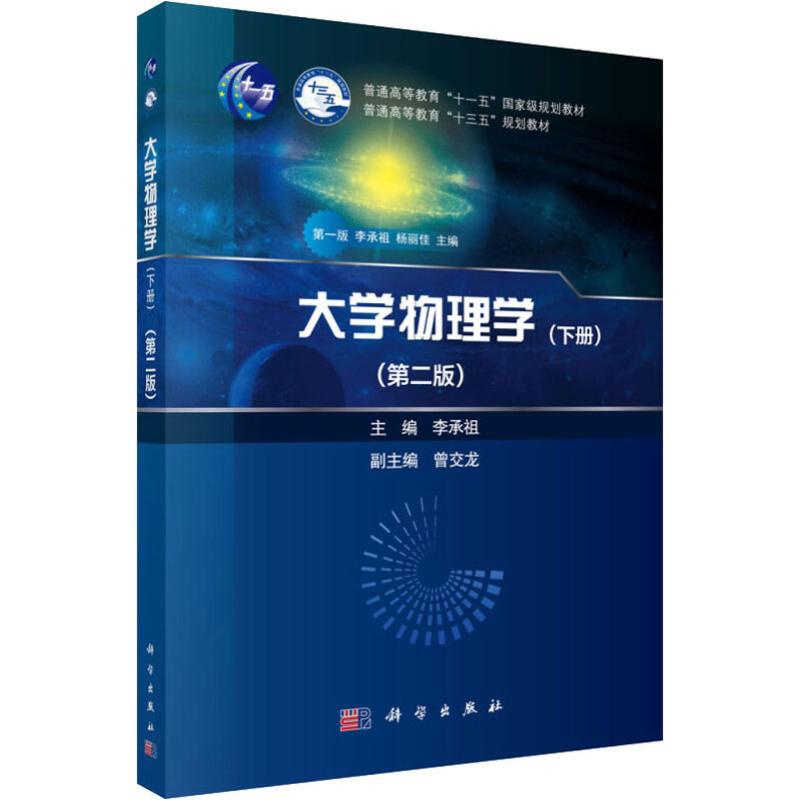 [醉染正版]大学物理学(下册)(第2版):李承祖 编 大中专理科科技综合 大中专 科学出版社 图书高清大图
