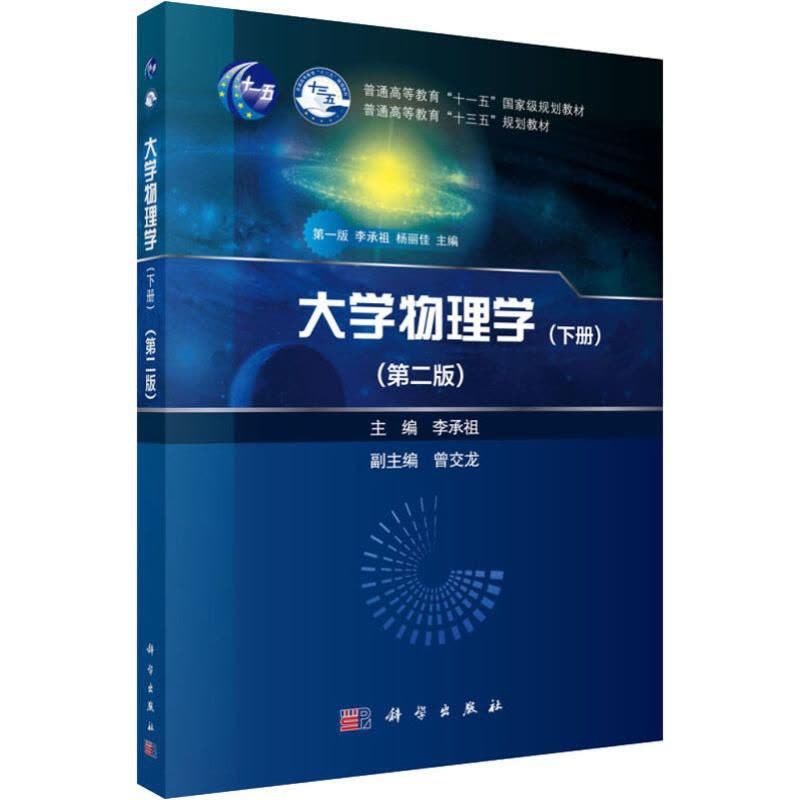 [醉染正版]大学物理学(下册)(第2版):李承祖 编 大中专理科科技综合 大中专 科学出版社 图书图片