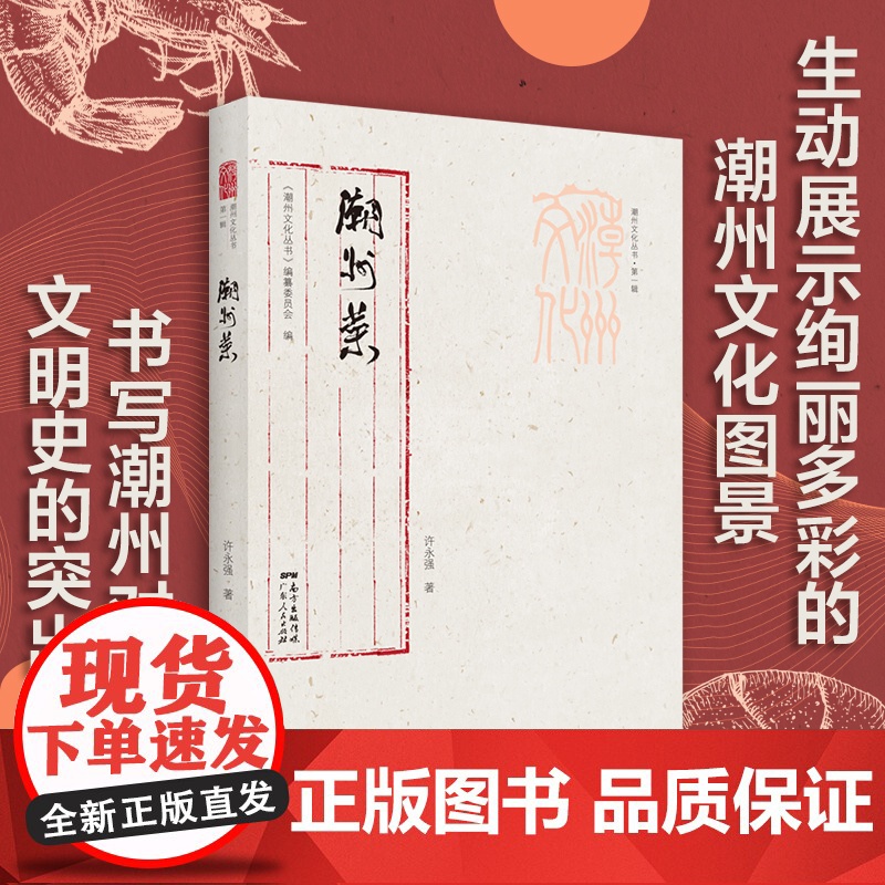 潮州菜 潮州文化丛书第一辑 潮汕文化潮州菜谱食谱文化书籍 潮州菜历史发展脉络特点文化饮食习俗 潮州菜调味原料名菜菜谱烹饪