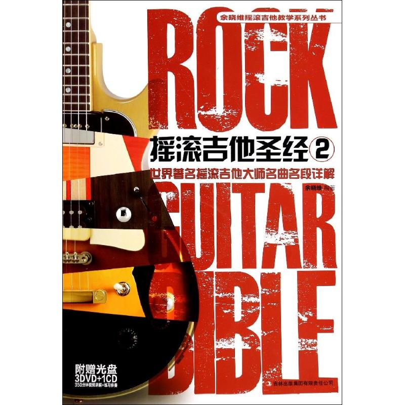[M]摇滚吉他圣经-9787553417103