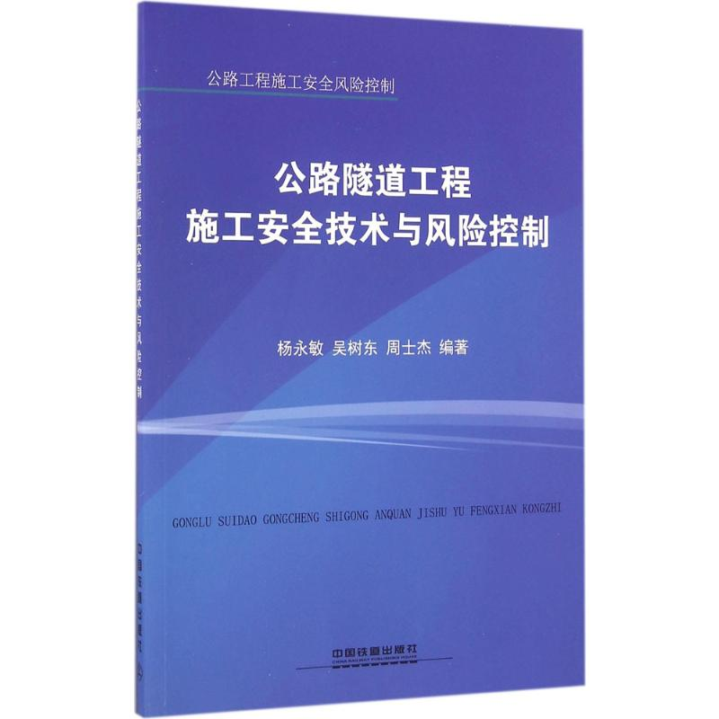 【M】公路隧道工程施工安全技术与风险控制-9787113223199