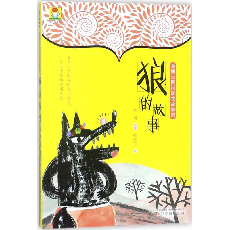 [M]狼的故事-9787547047453高清大图