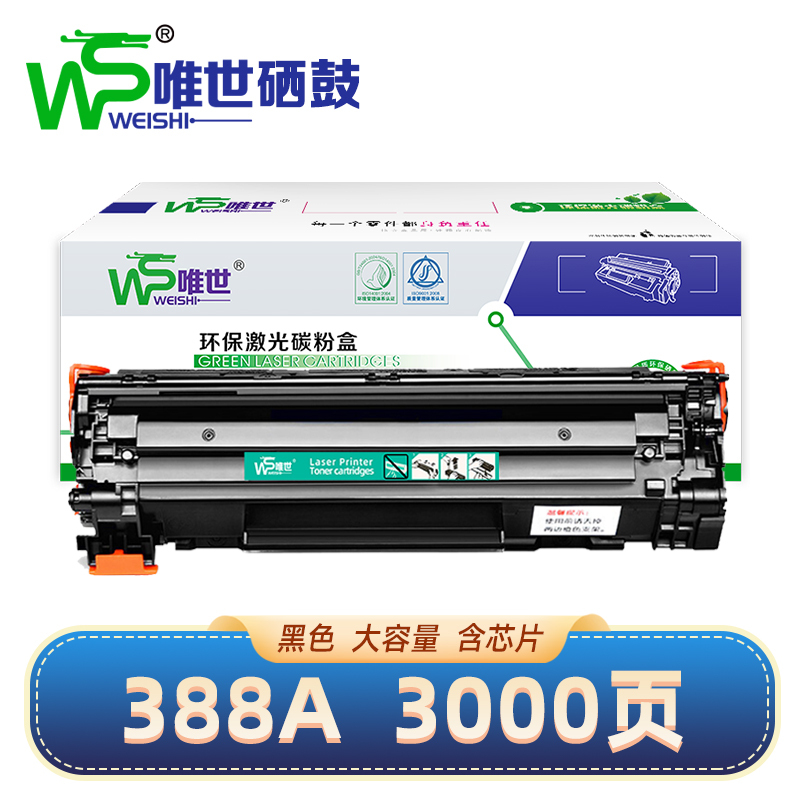 唯世硒鼓惠普HP388A支