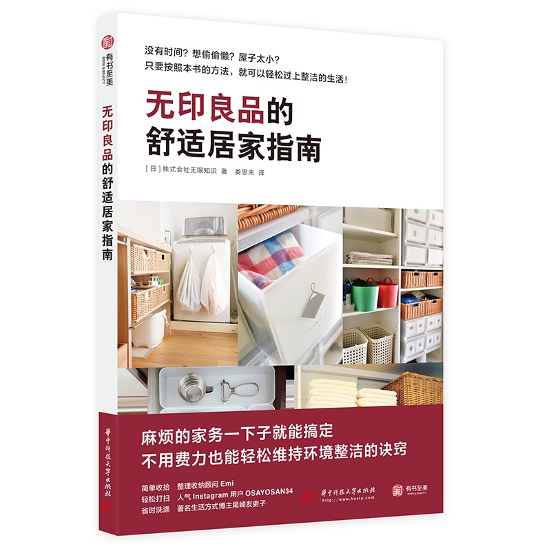 [醉染正版]无印良品的舒适居*指南 收纳术空间规划方案书*居装修装饰居*收纳生活百科小*越住越大小户型*庭装修室内设计书高清大图