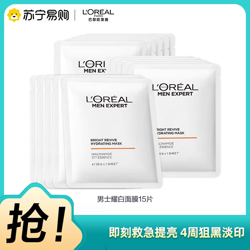 欧莱雅男士耀白面膜美白淡斑淡化痘印补水保湿15PC