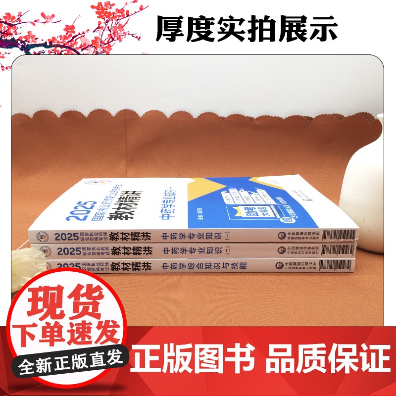 3本套装 2025国家执业药师职业资格考试教材精讲 中药学专业知识一二中药学综合知识与技能 中国医药科技出版社高清大图