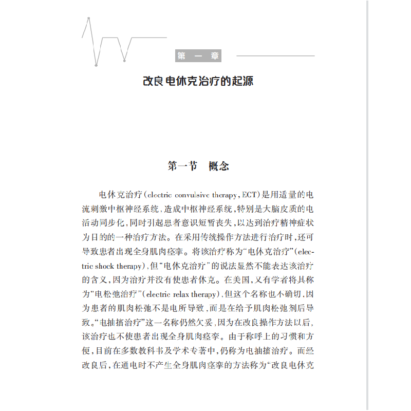 醉染图书改良电休克治疗临床应用规范9787542875983高清大图