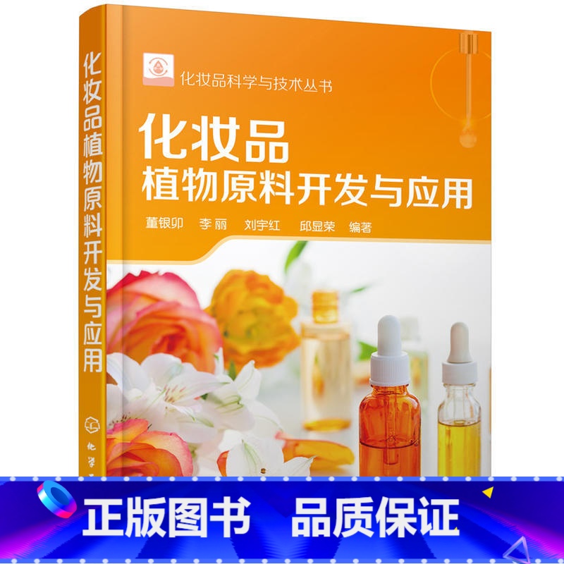 【正版】化妆品科学与技术丛书 化妆品植物原料开发与应用化妆品配方书籍化妆品书化妆品天然成分手册化妆品成分原料书籍化妆品