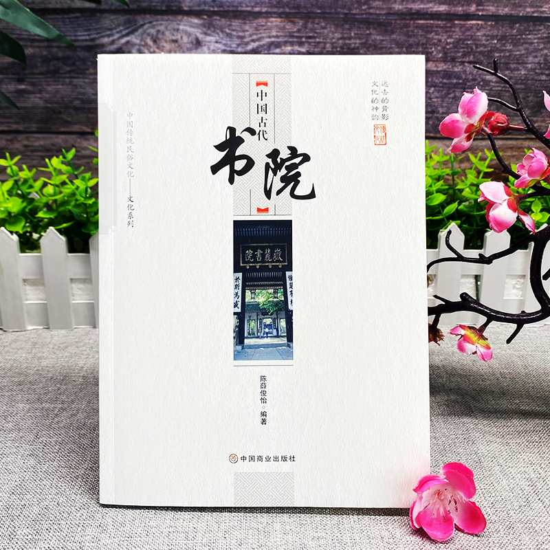[正版]中国古代书院 中华传统民俗文化系列 中国古代官制书院兴起发展史传统文化祭祀民俗古代历史类书籍 岳麓书院中国历史古高清大图