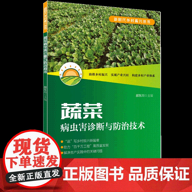 蔬菜病虫害诊断与防治技术 十字花科瓜类茄果类豆类四大部分40余种常见蔬菜病虫害的诊断与防治技术 高质量原色生态图谱高清大图