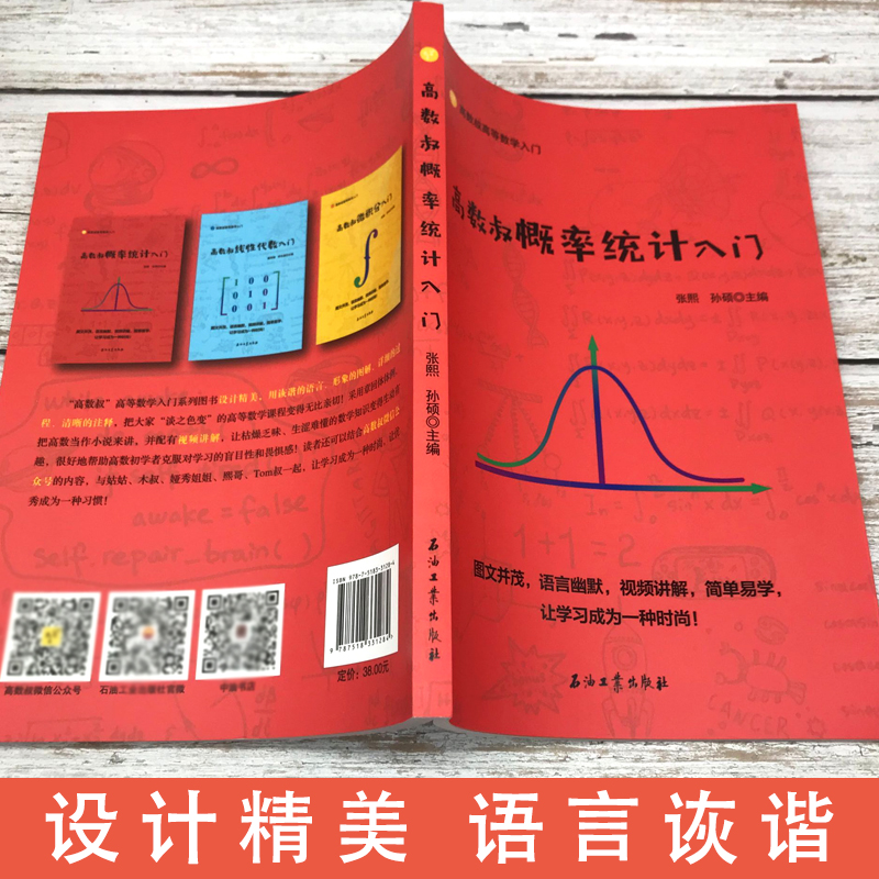 [正版]高数叔概率统计入门大学数学迷人的数学数学分析习题集数学原来可以这样学怎样解题数学之美思考的乐趣高等数学学习指导数高清大图