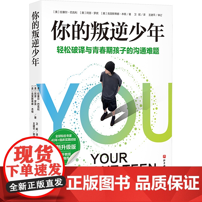 你的叛逆少年 全新升级版 (美)拉塞尔 文教 素质教育 家庭教育 正版图书籍北京科学技术出版社