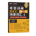 考官详解BEC超核心场景词汇 中级