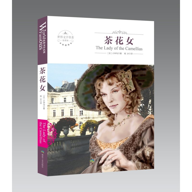 [正版]茶花女书全版全本书籍 原版原著全译本茶花女小仲马著世界文学名著世界名著书籍 国外国文学中文版初高中课外阅读物