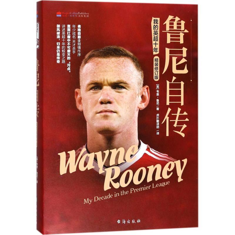 鲁尼自传 (英)韦恩·鲁尼(Wayne Rooney) 著;虎扑翻译团 译 著作 文学 文轩网
