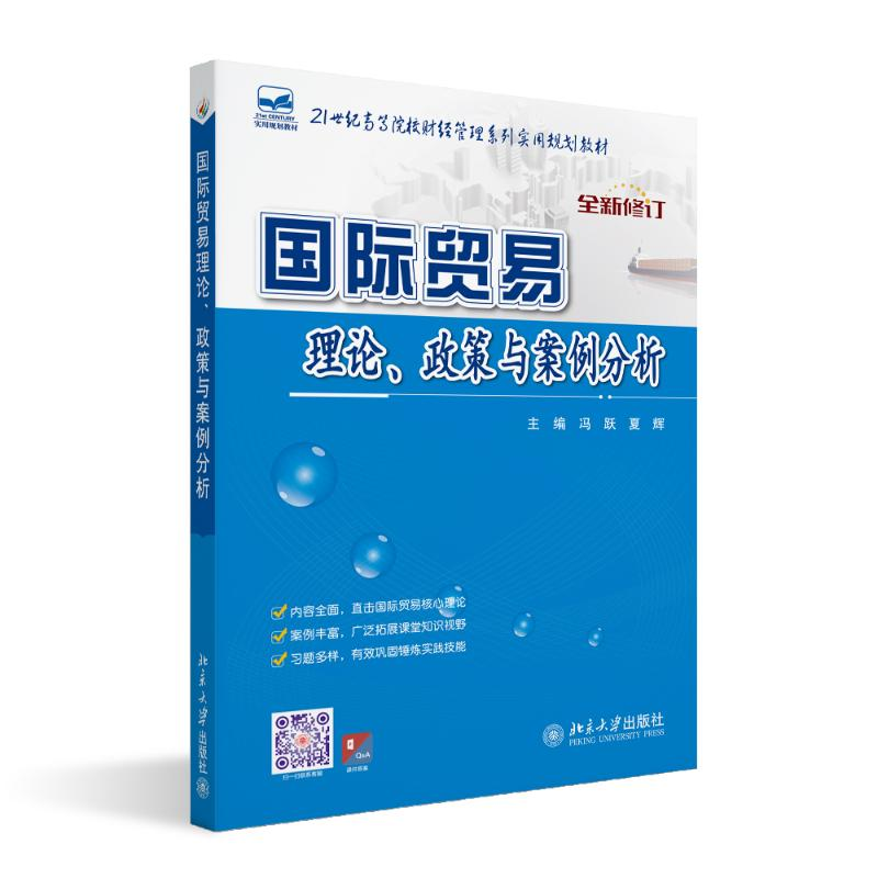 【M】国际贸易理论政策与案例分析-9787301209783