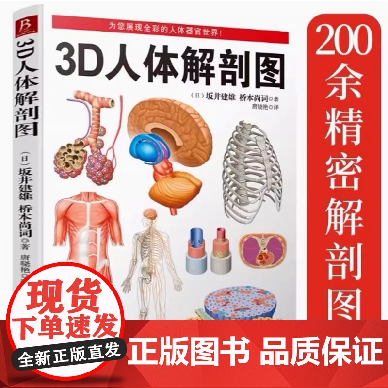 [2册]3D人体解剖图+3D人体解剖百科手册 全彩解剖学图谱人体生理学人体解剖图谱局部解剖学人体解剖学一本书读懂人体知识高清大图