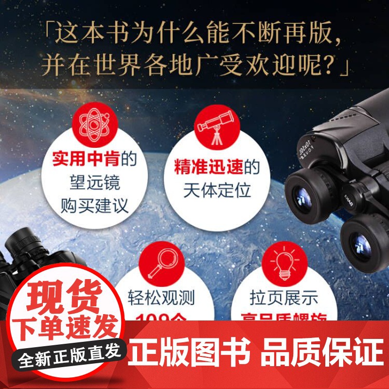 双筒望远镜观测指南 精准迅速定位天体的天文观测入门指南 随书附赠精美书签 帮助你轻松观测109个夜空天体 高品质螺旋装帧高清大图