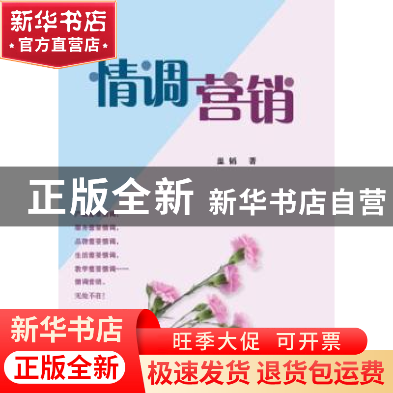正版 情调营销 温韬著 企业管理出版社 9787516408438 书籍高清大图
