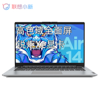 【保价818】联想(Lenovo)小新Air14 i5-1155G7 8G 512G 高色域 指纹识别 全金属机身 升级定制 14英寸轻薄本办公本游戏本笔记本电脑