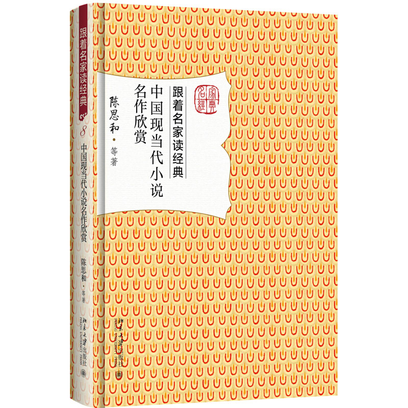 中国现当代小说名作欣赏 [正版]中国现当代小说名作欣赏 陈思和 跟着名家读经典系列 名家赏析 文学名作 文学普及读物 文