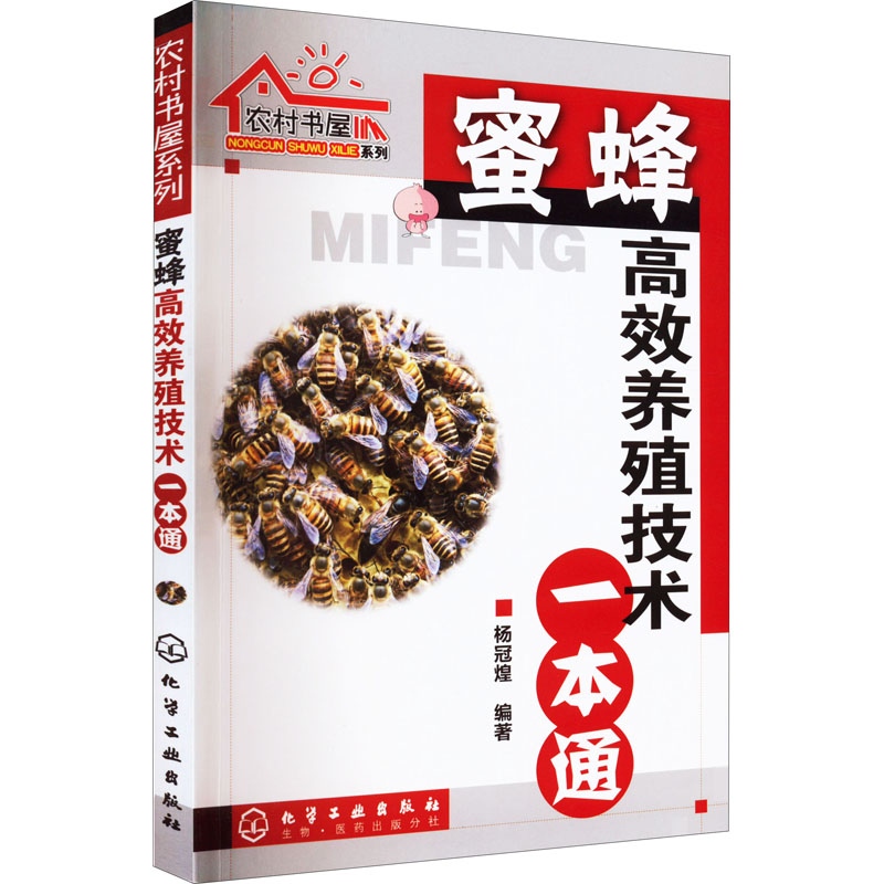 醉染图书蜜蜂高效养殖技术一本通9787122078544高清大图