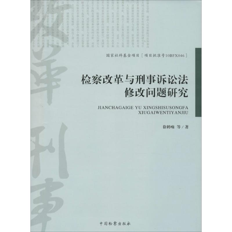 正版新书】检察改革与刑事诉讼法修改问题研究徐鹤喃978751021477