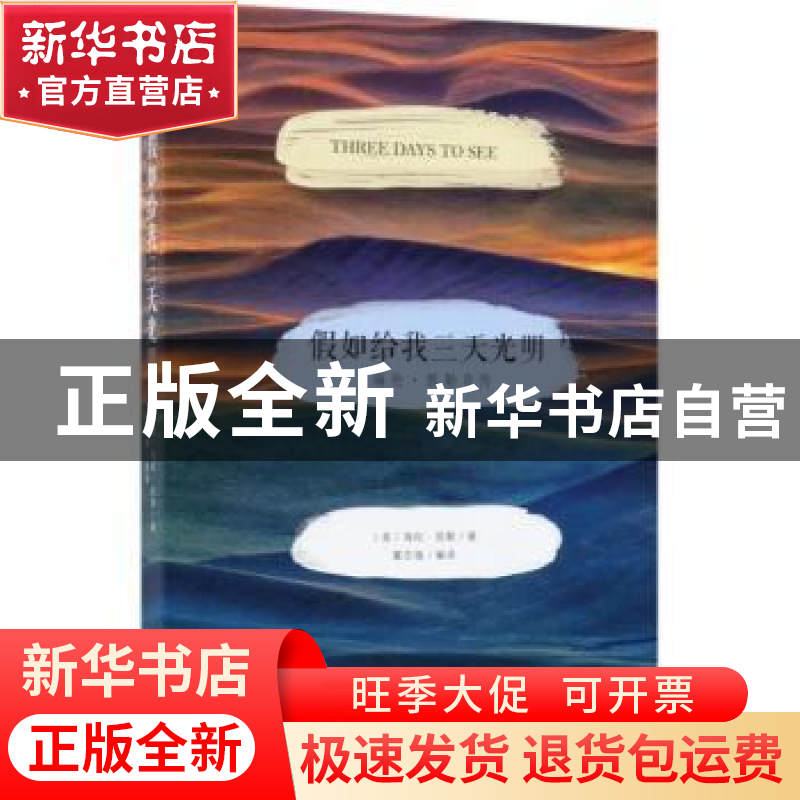 正版 假如给我三天光明:海伦·凯勒自传 (美)海伦·凯勒著 中国华侨高清大图