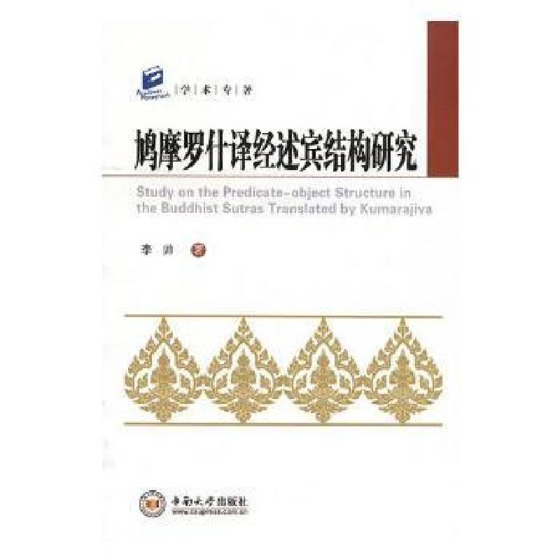 音像鸠摩罗什译经述宾结构研究李帅著