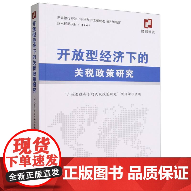 开放型经济下的关税政策研究高清大图