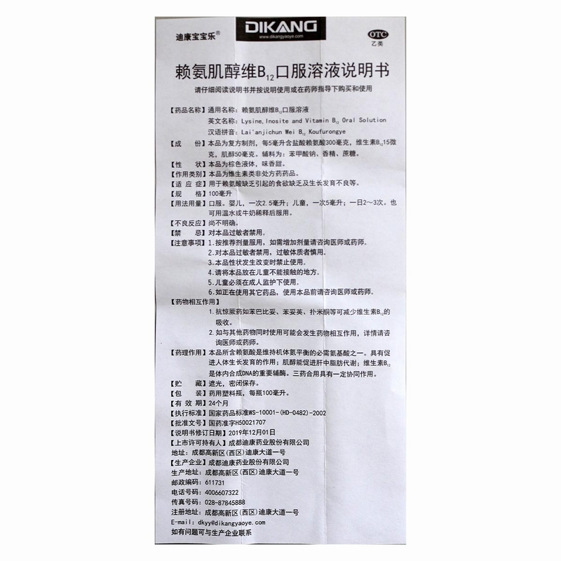 迪康宝宝乐赖氨肌醇维B12口服溶液100ml*1瓶/盒 儿童赖氨酸缺乏高清大图