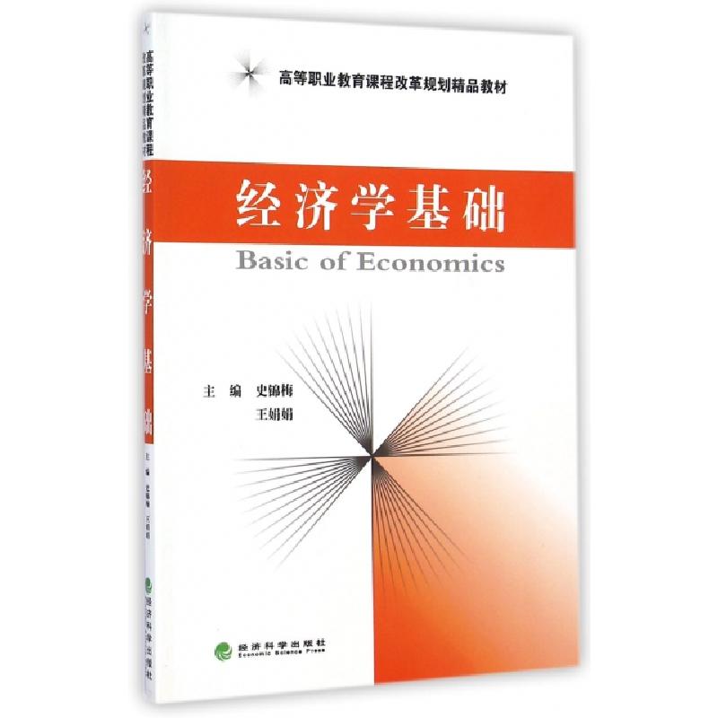 正版新书]经济学基础(高等职业教育课程改革规划精品教材)史锦梅高清大图