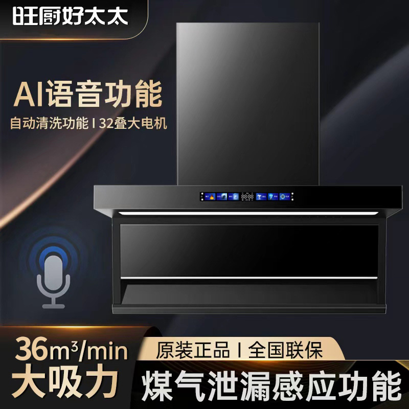 旺厨好太太 新款油烟机顶侧双吸 36立方大吸力家用7字吸油烟机大功率 自动清洗 语音声控 触摸式高清大图