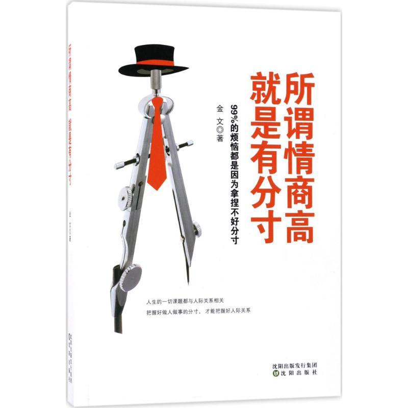 正版新书】所谓情商高 就是有分寸金文 著 著作9787544185707