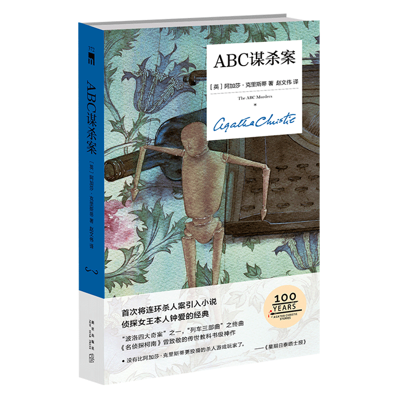 [精装纪念版]阿加莎精选3册 [正版] ABC谋杀案(精装纪念版)阿加莎克里斯蒂全集系列无人生还东方快车谋杀案侦探推理小高清大图
