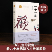 [正版]四十一炮 莫言文集全集代表作/茅盾文学奖诺贝尔文学奖作品作者莫言