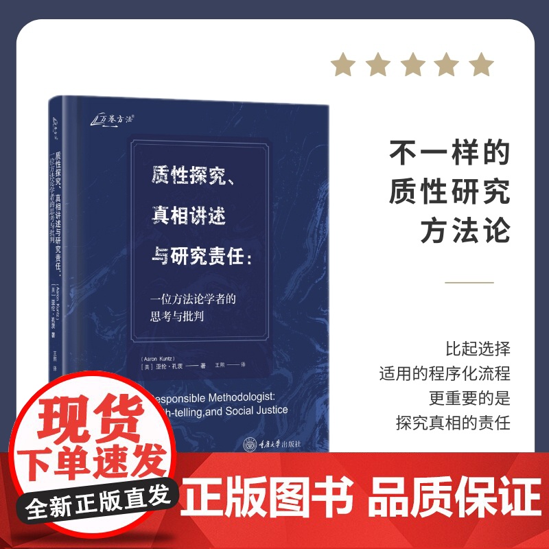 正版新书 万卷方法 质性探究、真相讲述与研究责任:一位方法论学者的思考与批判 重庆大学出版社 9787568950725