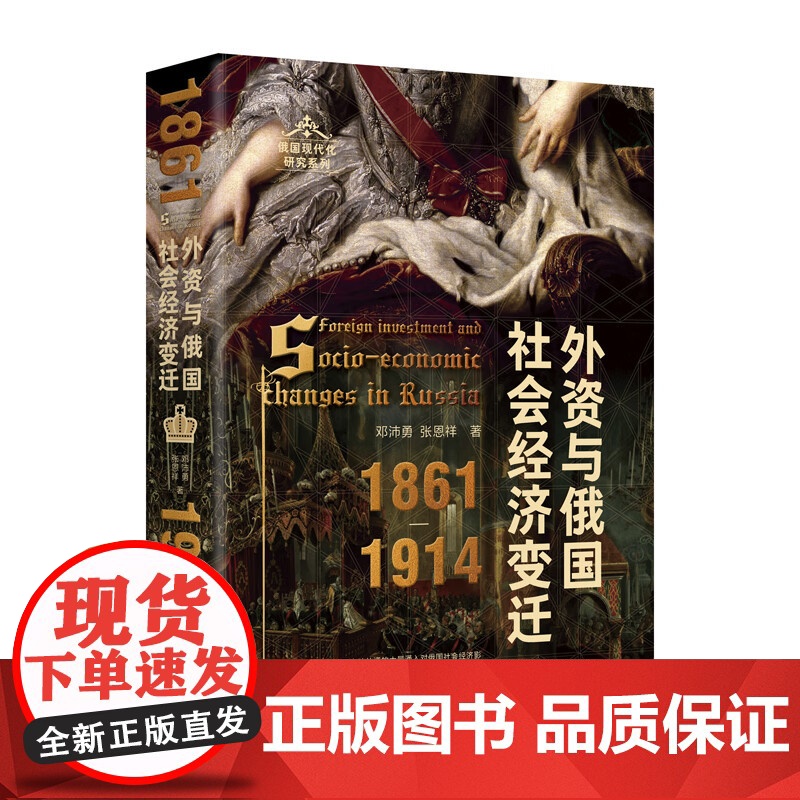 俄国现代化研究系列 外资与俄国社会经济变迁 1861—1914 邓沛勇 等 著 历史高清大图