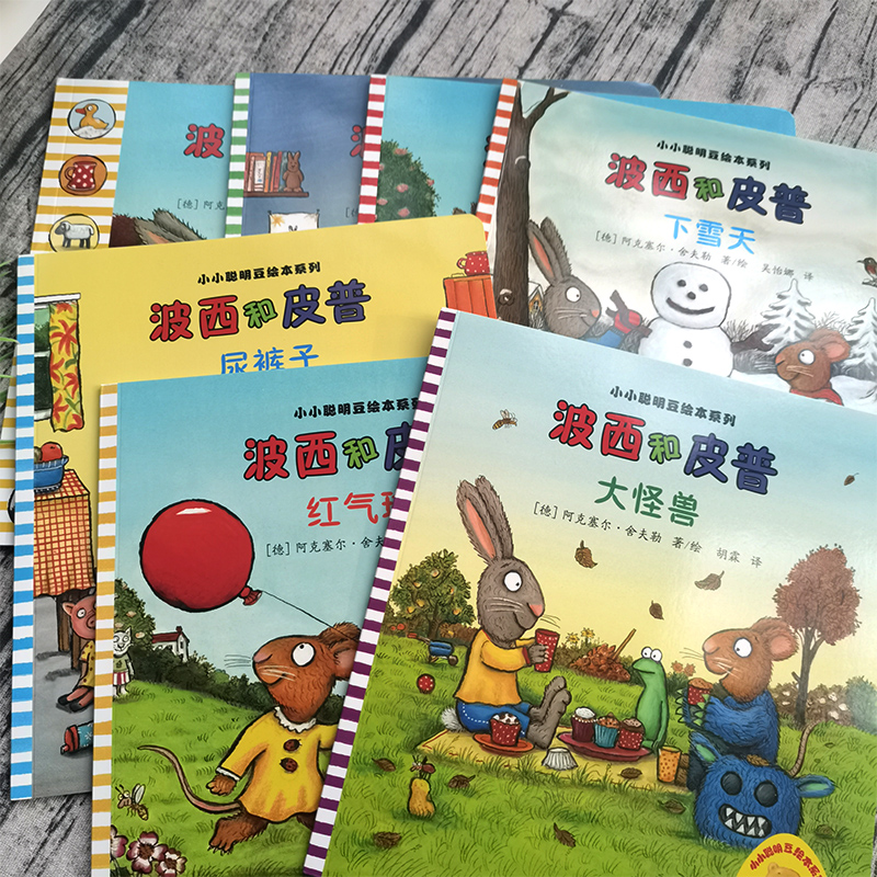 波西和皮普 绘本 [正版]波西和皮普系列绘本全套情商养成故事书幼儿园大班中班绘本小学生一年级上册下册二年级大怪兽皮普和波高清大图