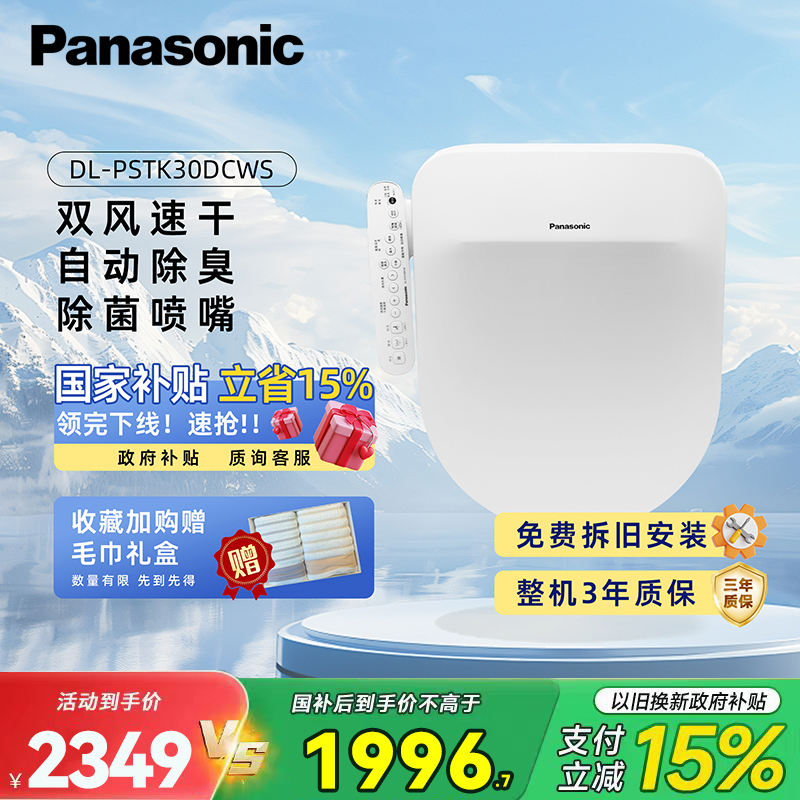 松下(Panasonic)智能马桶盖洁身器电子坐便盖即热DL-PSTK30DCWS