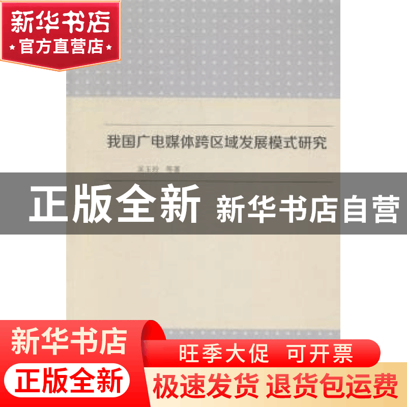 正版 我国广电媒体跨区域发展模式研究 吴玉玲等著 中国传媒大学图片