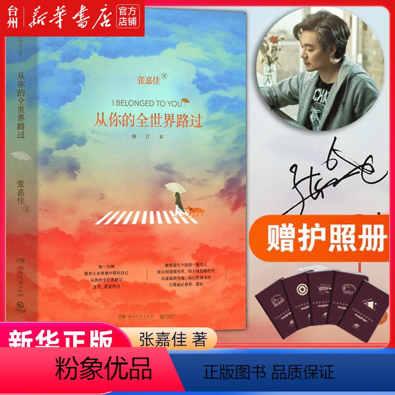[正版]书店从你的全世界路过(修订本)青春都市言情小说张嘉佳著湖南文艺出版社一本张嘉佳创作让人心动的睡前故事超40亿阅
