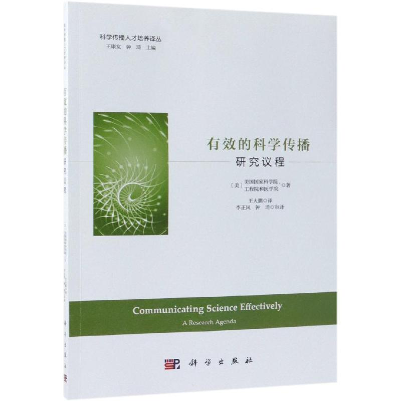 【M】有效的科学传播:研究议程-9787030593764